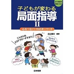 子どもが変わる局面指導〈2〉心をつなぐ!70のキーワード(21世紀の学校づくり) [単行本]