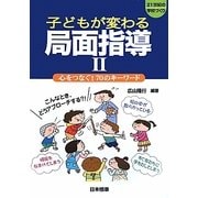 子どもが変わる局面指導〈2〉心をつなぐ!70のキーワード(21世紀の学校づくり) [単行本]