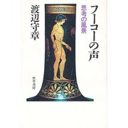 フーコーの声―思考の風景 [単行本]