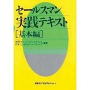 セールスマン実践テキスト 基本編 [単行本]