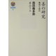 善の研究―実在と自己(哲学選書) [単行本]