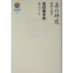 善の研究―実在と自己(哲学選書) [単行本]