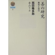 善の研究―実在と自己(哲学選書) [単行本]