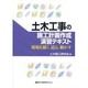 土木工事の施工計画作成演習テキスト―現場を描く、造る、動かす [単行本]