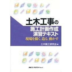 土木工事の施工計画作成演習テキスト―現場を描く、造る、動かす [単行本]