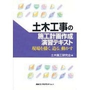 土木工事の施工計画作成演習テキスト―現場を描く、造る、動かす [単行本]