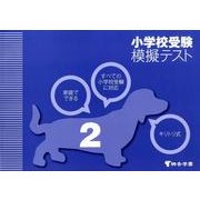 家庭でできる小学校受験模擬テスト 2 [全集叢書]