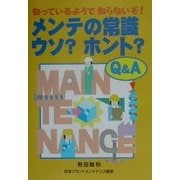 メンテの常識ウソ?ホント?Q&A―知っているようで知らないぞ! [単行本]