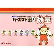 ハイレベル小学校入試分野別ワークブックパーフェクト総合問題 [全集叢書]