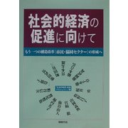 社会的経済の促進に向けて―もう一つの構造改革"市民・協同セクター"の形成へ [単行本]