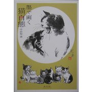 墨で画く猫百態 [単行本]