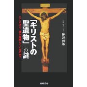 「キリストの聖遺物」の謎―どこに消え、誰が秘匿しているのか? [単行本]