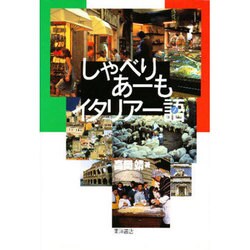 しゃべりあーも イタリアー語(ノ) [単行本]
