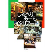 しゃべりあーも イタリアー語(ノ) [単行本]