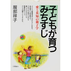 子どもが育つみちすじ―愛と英知の親子学 [単行本]