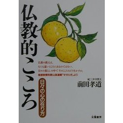 仏教的こころ―日々の心の在り方 [単行本]