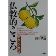 仏教的こころ―日々の心の在り方 [単行本]