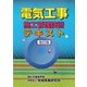 電気工事施工管理技術テキスト 改訂版 [単行本]