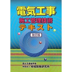 電気工事施工管理技術テキスト 改訂版 [単行本]