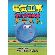 電気工事施工管理技術テキスト 改訂版 [単行本]