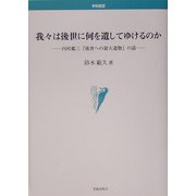 我々は後世に何を遺してゆけるのか―内村鑑三『後世への最大遺物』の話(学術叢書) [単行本]