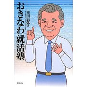 おきなわ就活塾 [単行本]