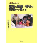 ドキュメント 憲法を医療・福祉の現場から考える [単行本]