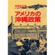 アメリカの沖縄政策 [単行本]