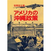 アメリカの沖縄政策 [単行本]