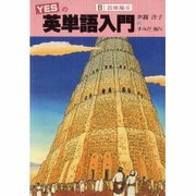YESの英単語入門〈8 語根編6〉 [単行本]