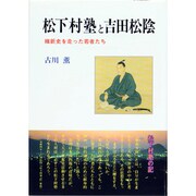 松下村塾と吉田松陰―維新史を走った若者たち [単行本]
