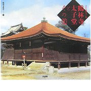 鶴林寺太子堂とその美(鶴林寺叢書) [単行本]