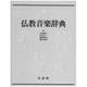 仏教音楽辞典 [事典辞典]