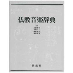 仏教音楽辞典 [事典辞典]