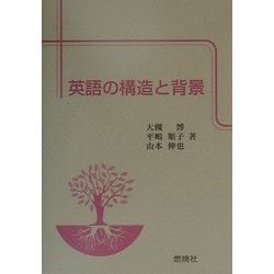 英語の構造と背景 [単行本]