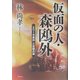 仮面の人・森鴎外―「エリーゼ来日」三日間の謎 [単行本]