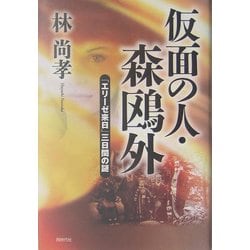 仮面の人・森鴎外―「エリーゼ来日」三日間の謎 [単行本]