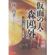 仮面の人・森鴎外―「エリーゼ来日」三日間の謎 [単行本]