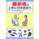 糖尿病と上手に付き合おう [単行本]