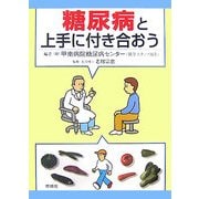 糖尿病と上手に付き合おう [単行本]
