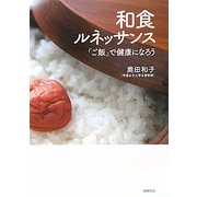 和食ルネッサンス―「ご飯」で健康になろう [単行本]