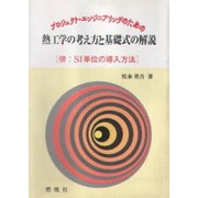 プロジェクト・エンジニアリングのための熱工学の考え方と基礎式の解説―併 SI単位の導入方法 [単行本]