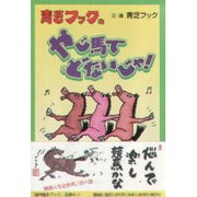 青芝フックのやじ馬でどないじゃ! [単行本]