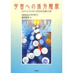 ヨドバシ.com - 宇宙への体外離脱―ロバート・モンローとの次元を超えた