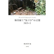 毎日届く"気づき"の言葉365+1 [単行本]