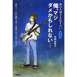 俺、マジダメかもしれない…―「急性リンパ性白血病」で逝った最愛の息子へ 増補版 [単行本]