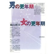 男の更年期・女の更年期 [単行本]