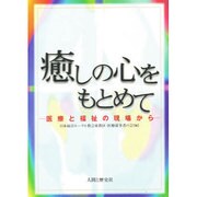 癒しの心をもとめて―医療と福祉の現場から [単行本]