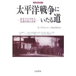 太平洋戦争にいたる道―あるアメリカ人記者の見た日本(刀水歴史全書〈74〉) [全集叢書]