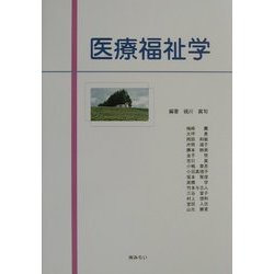 医療福祉学
